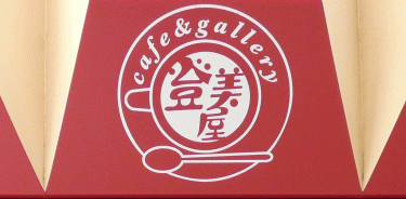 高槻市のハンドメイド商品を販売している喫茶店ーcafe&gallery登美屋