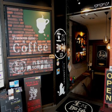 京都市のコーヒー本来の味が楽しめる専門店➖生きている珈琲